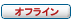 オフライン